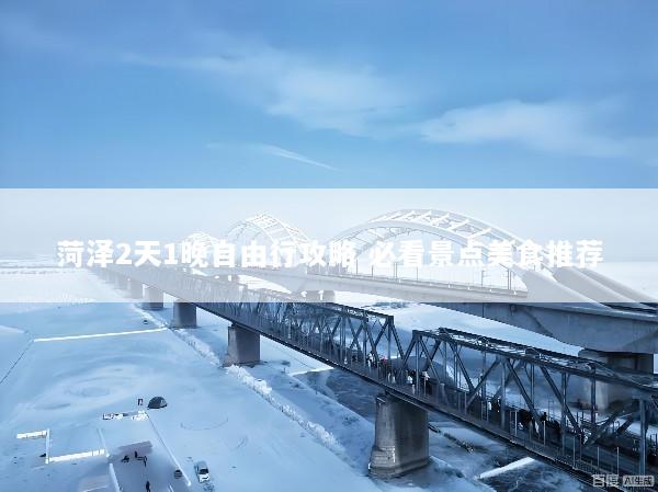 菏泽2天1晚自由行攻略 必看景点美食推荐