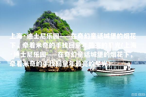 上海·迪士尼乐园——在奇幻童话城堡的烟花下，牵着米奇的手找回童年最亮的星光(上海·迪士尼乐园——在奇幻童话城堡的烟花下，牵着米奇的手找回童年最亮的星光)