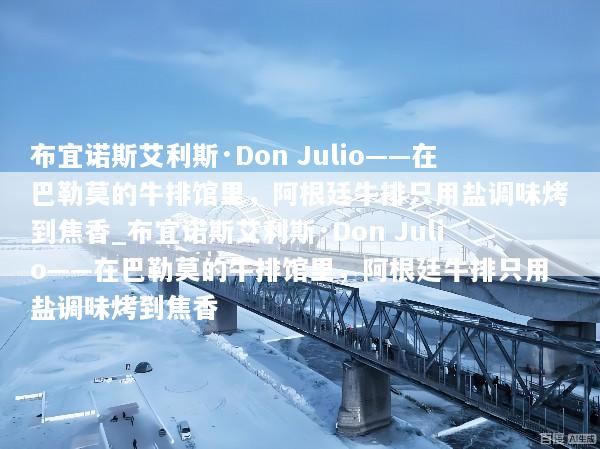 布宜诺斯艾利斯·Don Julio——在巴勒莫的牛排馆里，阿根廷牛排只用盐调味烤到焦香_布宜诺斯艾利斯·Don Julio——在巴勒莫的牛排馆里，阿根廷牛排只用盐调味烤到焦香