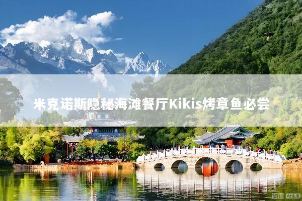 米克诺斯隐秘海滩餐厅Kikis烤章鱼必尝