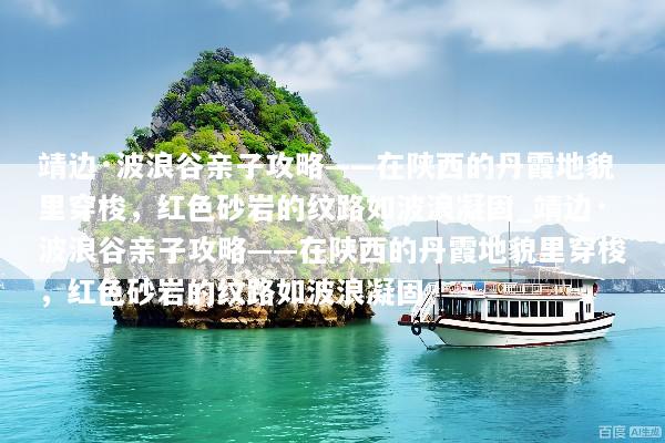 靖边·波浪谷亲子攻略——在陕西的丹霞地貌里穿梭，红色砂岩的纹路如波浪凝固_靖边·波浪谷亲子攻略——在陕西的丹霞地貌里穿梭，红色砂岩的纹路如波浪凝固