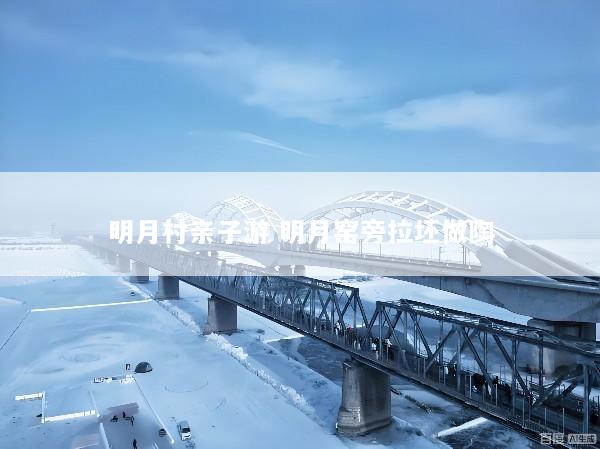 明月村亲子游 明月窑旁拉坯做陶