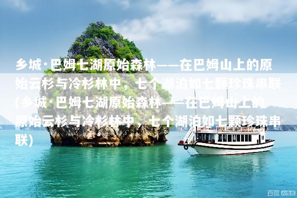 乡城·巴姆七湖原始森林——在巴姆山上的原始云杉与冷杉林中，七个湖泊如七颗珍珠串联(乡城·巴姆七湖原始森林——在巴姆山上的原始云杉与冷杉林中，七个湖泊如七颗珍珠串联)