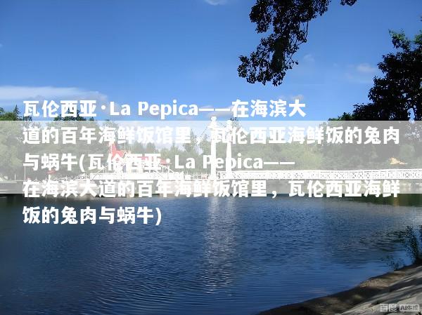 瓦伦西亚·La Pepica——在海滨大道的百年海鲜饭馆里，瓦伦西亚海鲜饭的兔肉与蜗牛(瓦伦西亚·La Pepica——在海滨大道的百年海鲜饭馆里，瓦伦西亚海鲜饭的兔肉与蜗牛)