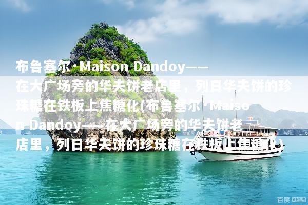 布鲁塞尔·Maison Dandoy——在大广场旁的华夫饼老店里，列日华夫饼的珍珠糖在铁板上焦糖化(布鲁塞尔·Maison Dandoy——在大广场旁的华夫饼老店里，列日华夫饼的珍珠糖在铁板上焦糖化)