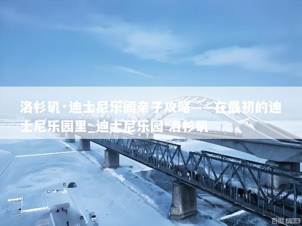 洛杉矶·迪士尼乐园亲子攻略——在最初的迪士尼乐园里_迪士尼乐园 洛杉矶