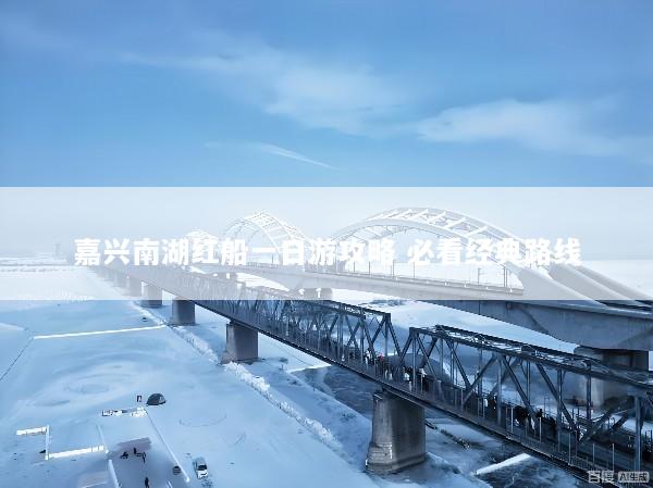 嘉兴南湖红船一日游攻略 必看经典路线