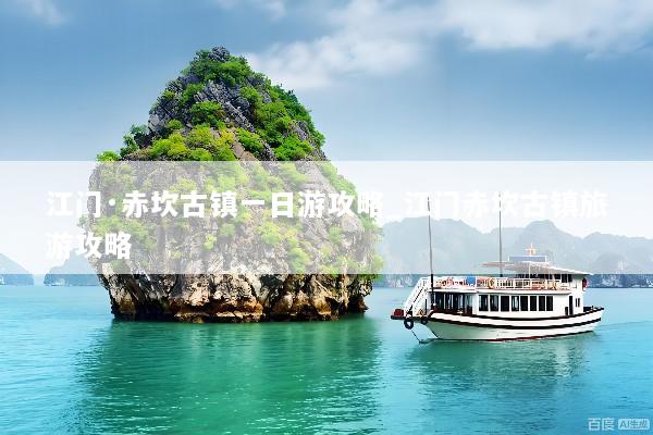 江门·赤坎古镇一日游攻略_江门赤坎古镇旅游攻略