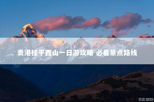 贵港桂平西山一日游攻略 必看景点路线