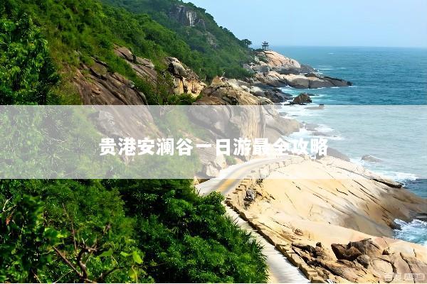 贵港安澜谷一日游最全攻略