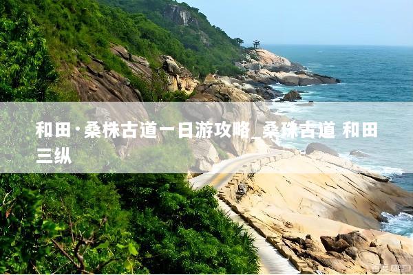 和田·桑株古道一日游攻略_桑珠古道 和田三纵