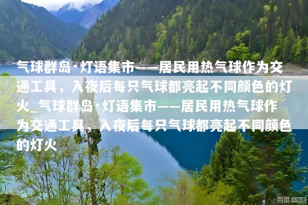气球群岛·灯语集市——居民用热气球作为交通工具，入夜后每只气球都亮起不同颜色的灯火_气球群岛·灯语集市——居民用热气球作为交通工具，入夜后每只气球都亮起不同颜色的灯火