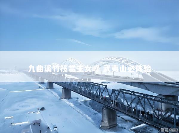 九曲溪竹筏赏玉女峰 武夷山必体验