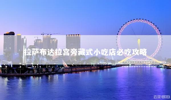 拉萨布达拉宫旁藏式小吃店必吃攻略