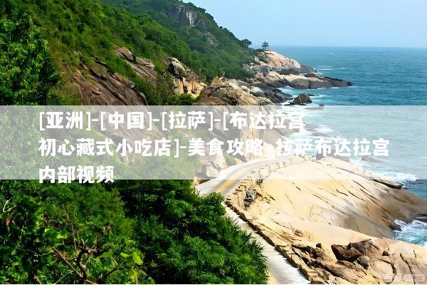 [亚洲]-[中国]-[拉萨]-[布达拉宫初心藏式小吃店]-美食攻略_拉萨布达拉宫内部视频