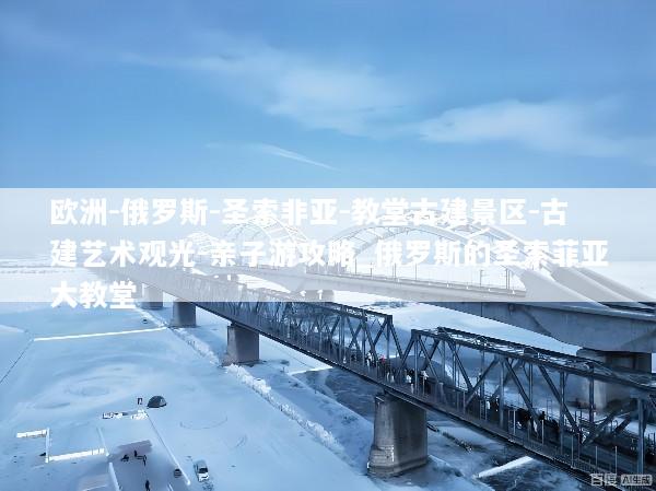 欧洲-俄罗斯-圣索非亚-教堂古建景区-古建艺术观光-亲子游攻略_俄罗斯的圣索菲亚大教堂