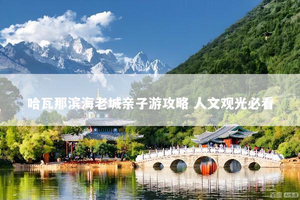 哈瓦那滨海老城亲子游攻略 人文观光必看