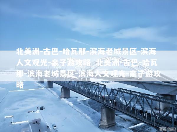 北美洲-古巴-哈瓦那-滨海老城景区-滨海人文观光-亲子游攻略_北美洲-古巴-哈瓦那-滨海老城景区-滨海人文观光-亲子游攻略
