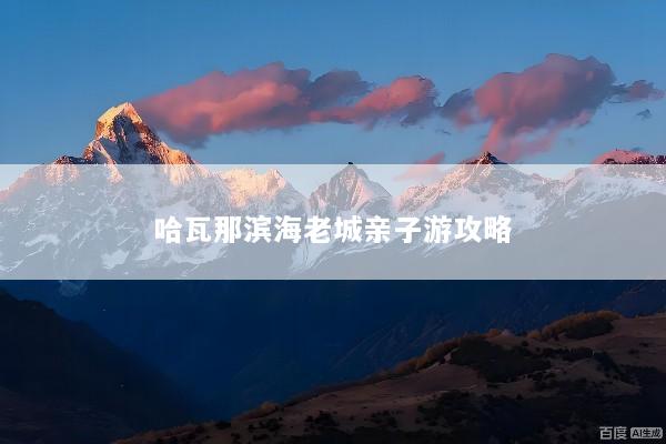 哈瓦那滨海老城亲子游攻略