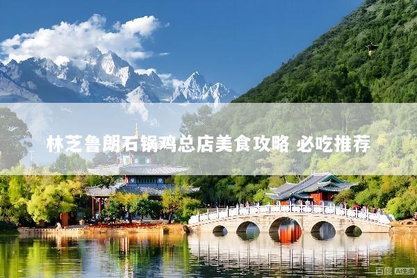 林芝鲁朗石锅鸡总店美食攻略 必吃推荐