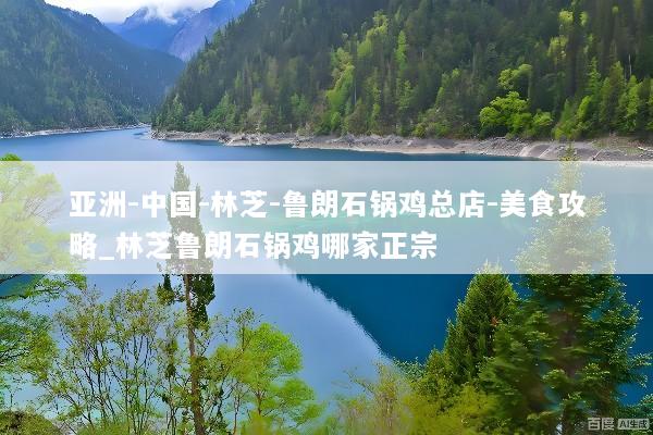 亚洲-中国-林芝-鲁朗石锅鸡总店-美食攻略_林芝鲁朗石锅鸡哪家正宗